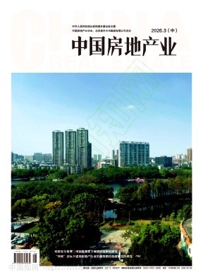 《中国房地产业》2026年08期往期目录