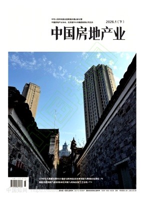 《中国房地产业》2026年03期往期目录