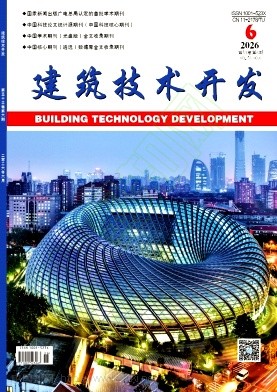 《建筑技术开发》2026年06期往期目录