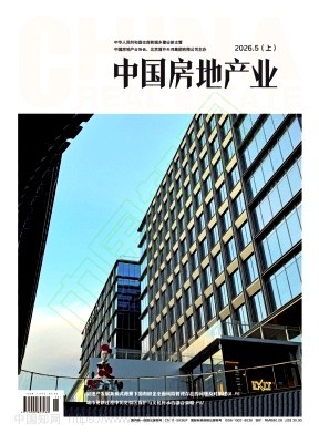《中国房地产业》2026年13期往期目录