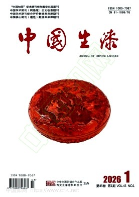 《中国生漆》2026年01期往期目录