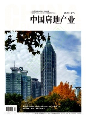 《中国房地产业》2026年12期往期目录