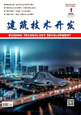 《建筑技术开发》2026年01期往期目录