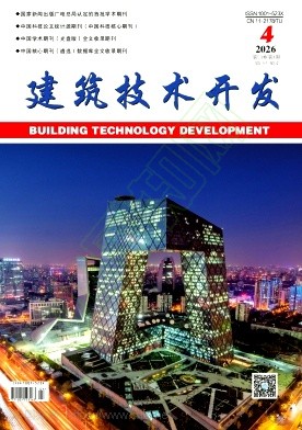 《建筑技术开发》2026年04期往期目录