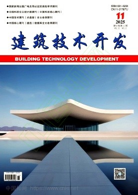 《建筑技术开发》2025年11期往期目录