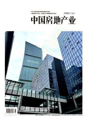《中国房地产业》2026年01期往期目录