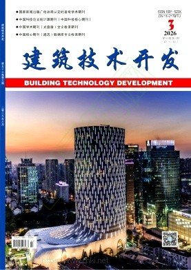 《建筑技术开发》2026年03期往期目录