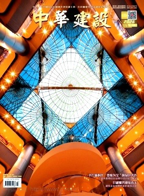 《中华建设》2026年03期往期目录