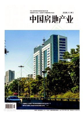 《中国房地产业》2026年02期往期目录