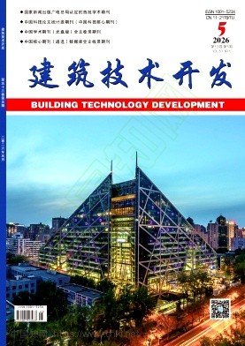 《建筑技术开发》2026年05期往期目录