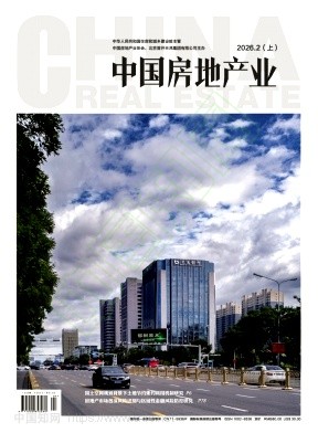 《中国房地产业》2026年04期往期目录