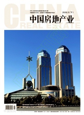 《中国房地产业》2026年09期往期目录
