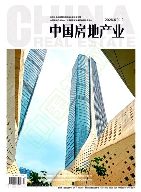 《中国房地产业》2026年17期往期目录