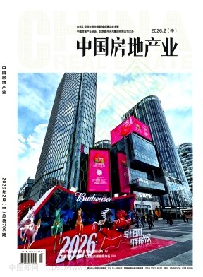 《中国房地产业》2026年05期往期目录