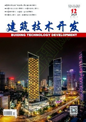 《建筑技术开发》2025年12期往期目录