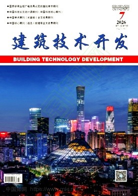 《建筑技术开发》2026年07期往期目录