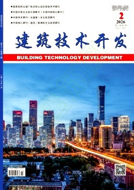 《建筑技术开发》2026年02期往期目录