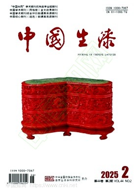 《中国生漆》2025年02期往期目录