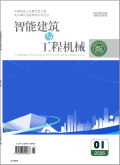 《智能建筑与工程机械》2026年04期往期目录