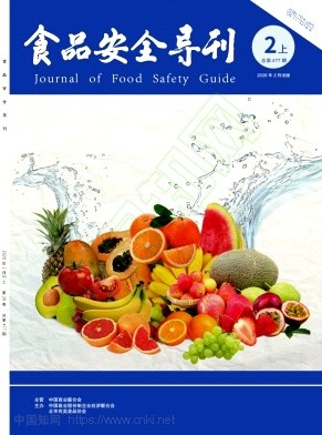 《食品安全导刊》2026年04期往期目录