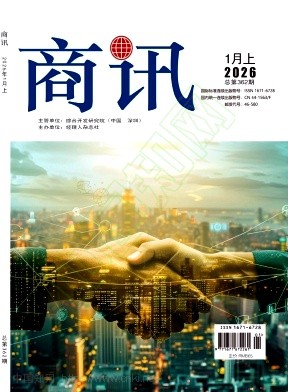 《商讯》2026年01期往期目录