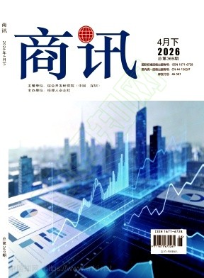 《商讯》2026年08期往期目录
