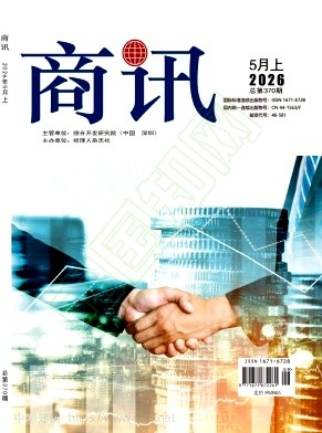 《商讯》2026年09期往期目录