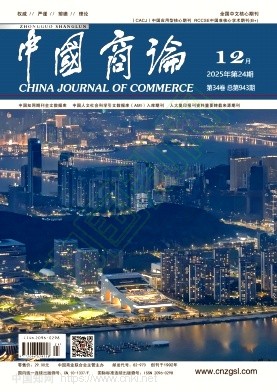 《中国商论》2025年24期往期目录