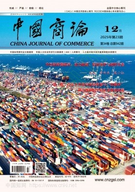 《中国商论》2025年23期往期目录