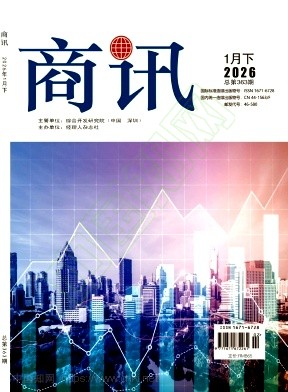 《商讯》2026年02期往期目录