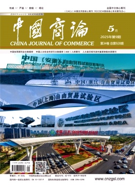 《中国商论》2026年09期往期目录