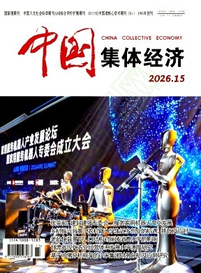 《中国集体经济》2026年15期往期目录