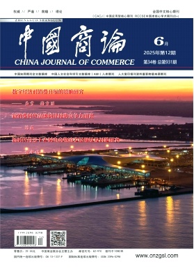 《中国商论》2026年12期往期目录