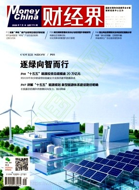 《财经界》2026年20期往期目录