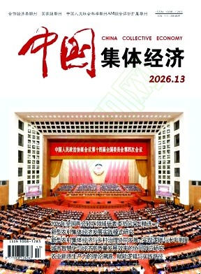 《中国集体经济》2026年14期往期目录