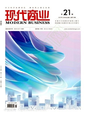 《现代商业》2025年21期往期目录