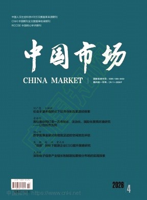 《中国市场》2026年10期往期目录
