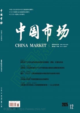 《中国市场》2025年36期往期目录