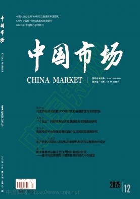 《中国市场》2025年34期往期目录