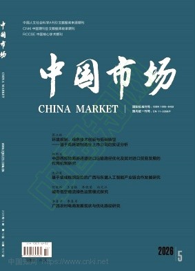 《中国市场》2026年14期往期目录