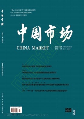 《中国市场》2026年07期往期目录