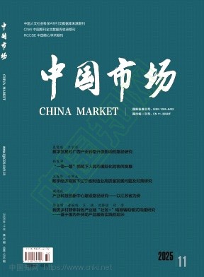 《中国市场》2025年32期往期目录