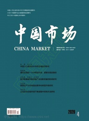 《中国市场》2026年12期往期目录