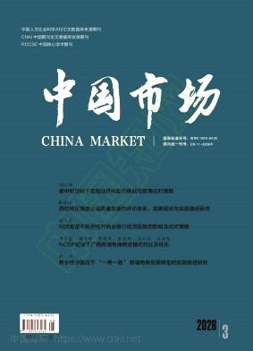 《中国市场》2026年08期往期目录