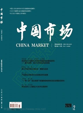 《中国市场》2026年05期往期目录