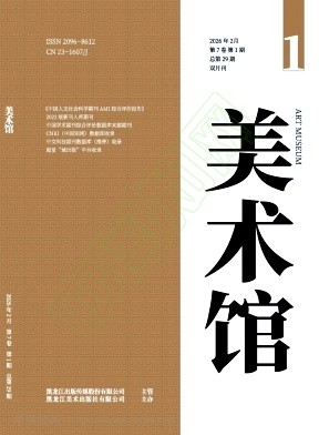 《美术馆》2026年01期往期目录