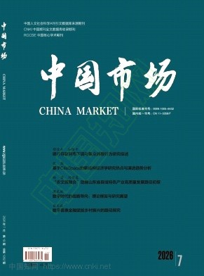 《中国市场》2026年19期往期目录