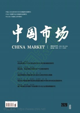《中国市场》2026年18期往期目录
