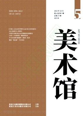 《美术馆》2025年05期往期目录