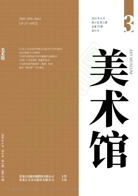 《美术馆》2025年03期往期目录